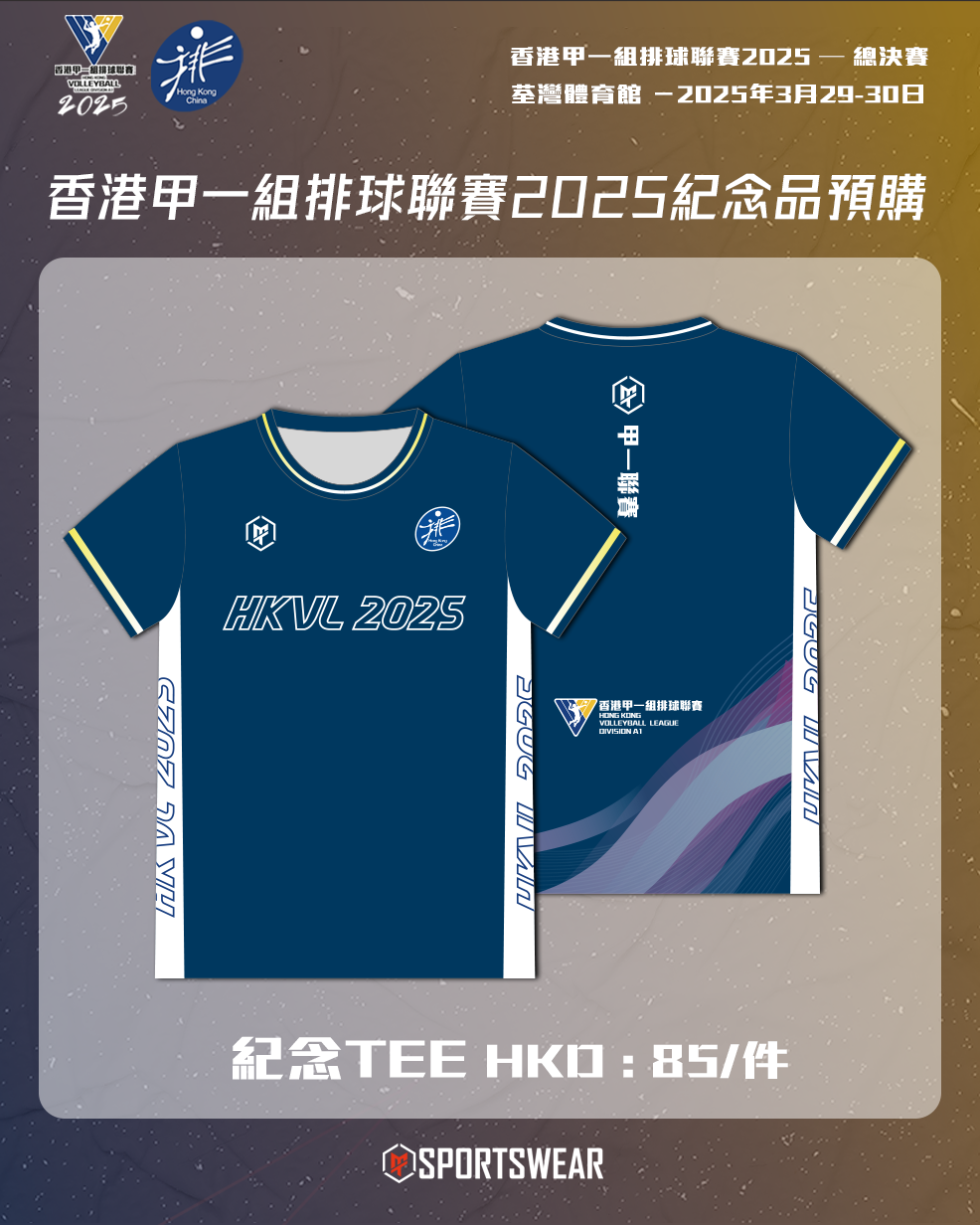 【預購】香港甲一組排球聯賽2025紀念TEE