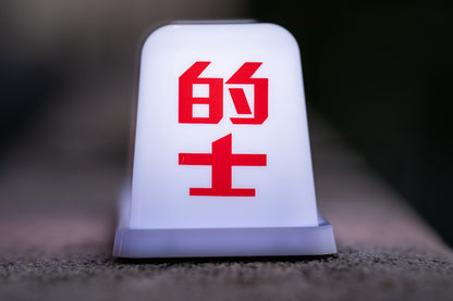 【MT休閑】的士燈擺設 #1:1 [MT UrbanFit] Taxi Lamp Decor