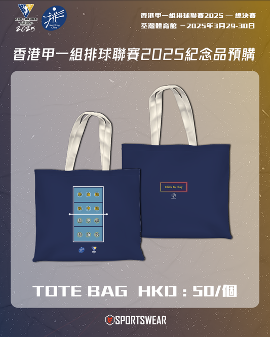 【預購】香港甲一組排球聯賽2025紀念TOTE BAG